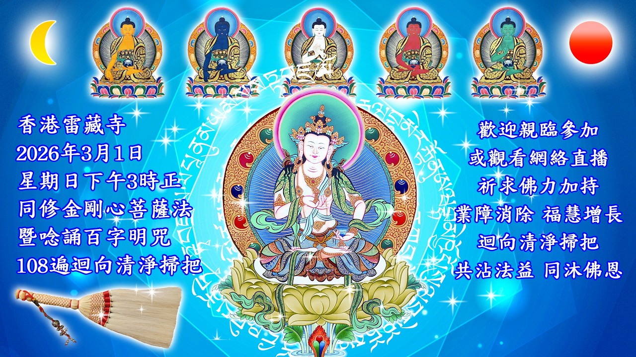 金剛心菩薩法暨唸誦百字明咒 香港雷藏寺同修直播 2026-03-01