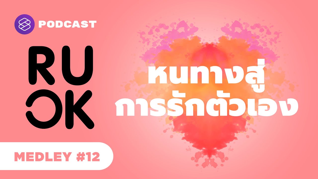 หนทางสู่การรักตัวเอง | R U OK MEDLEY #12