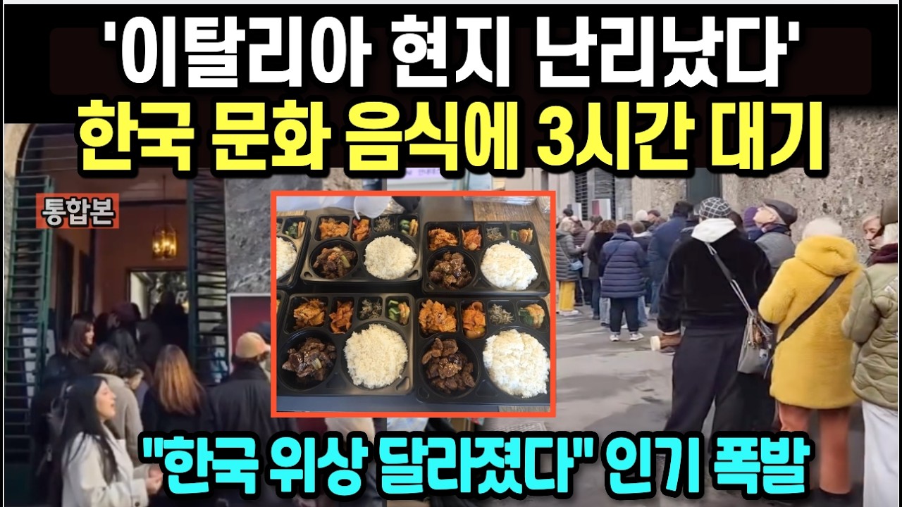 '이탈리아 현지 난리났다'한국 문화 음식에 3시간 대기/