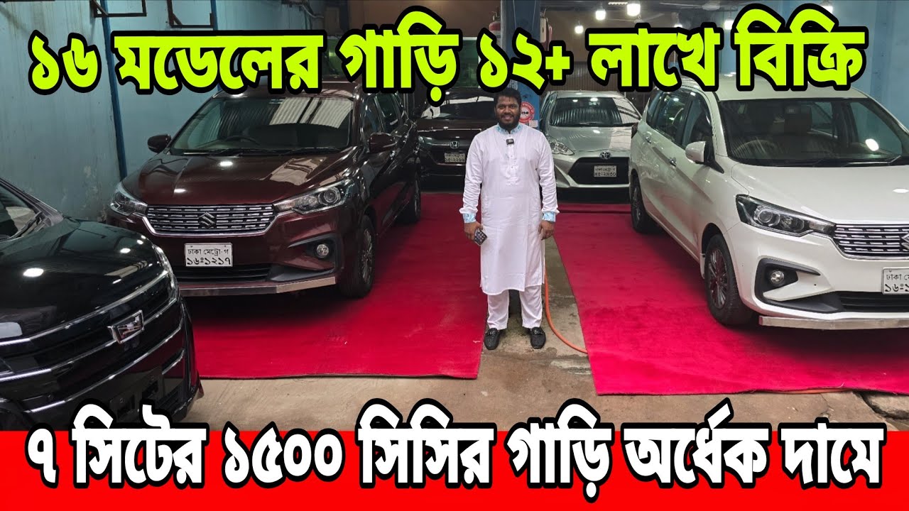 ১২+ লাখে ১৬ মডেলের পুশ স্টার্টের গাড়ি | ১৮+ লাখে ২১ মডেলের ৭ সিট ১৫০০ সিসির গাড়ি | Best Car Showroom