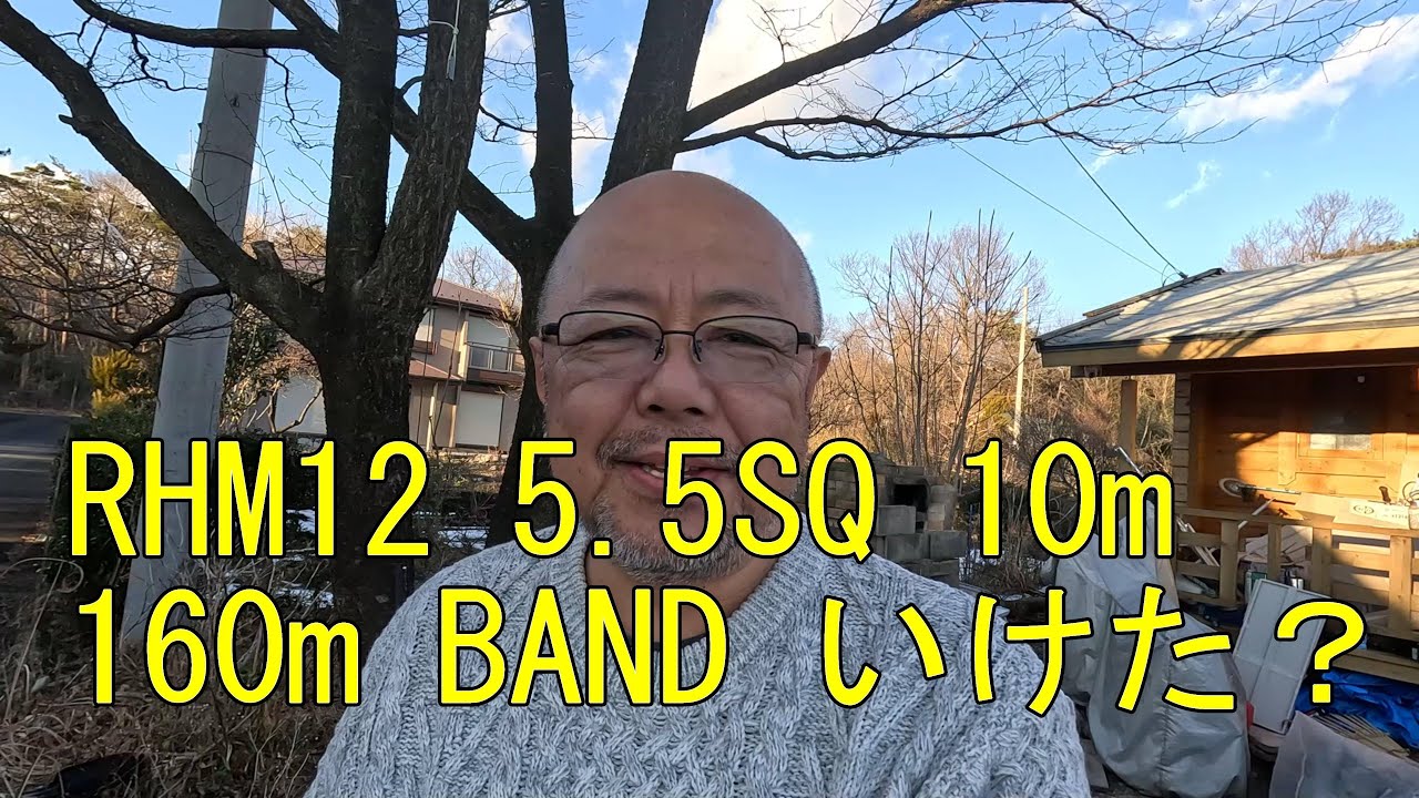 RHM12 160m BAND グラウンドラジアル10mでいけた！？