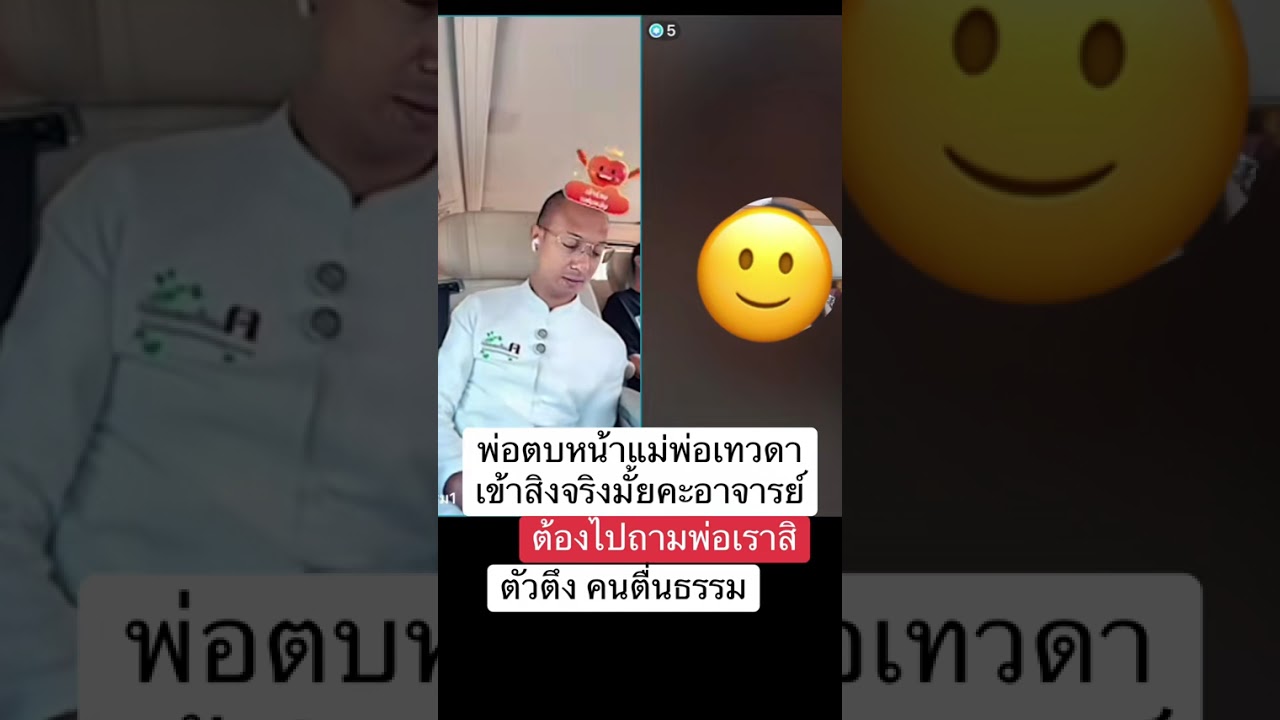ข้อตบหน้าแม่เบาะเทวดาเข้าสิง #คนตื่นธรรม 