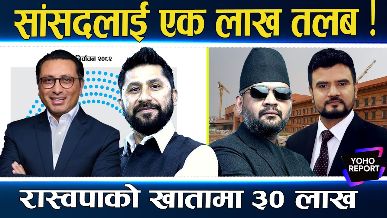 नयाँले भरिएको सदन, कस्तो पाउँछन् सुविधा ? सुदन र डीपीको बोली, घटाउलान् तलब ?