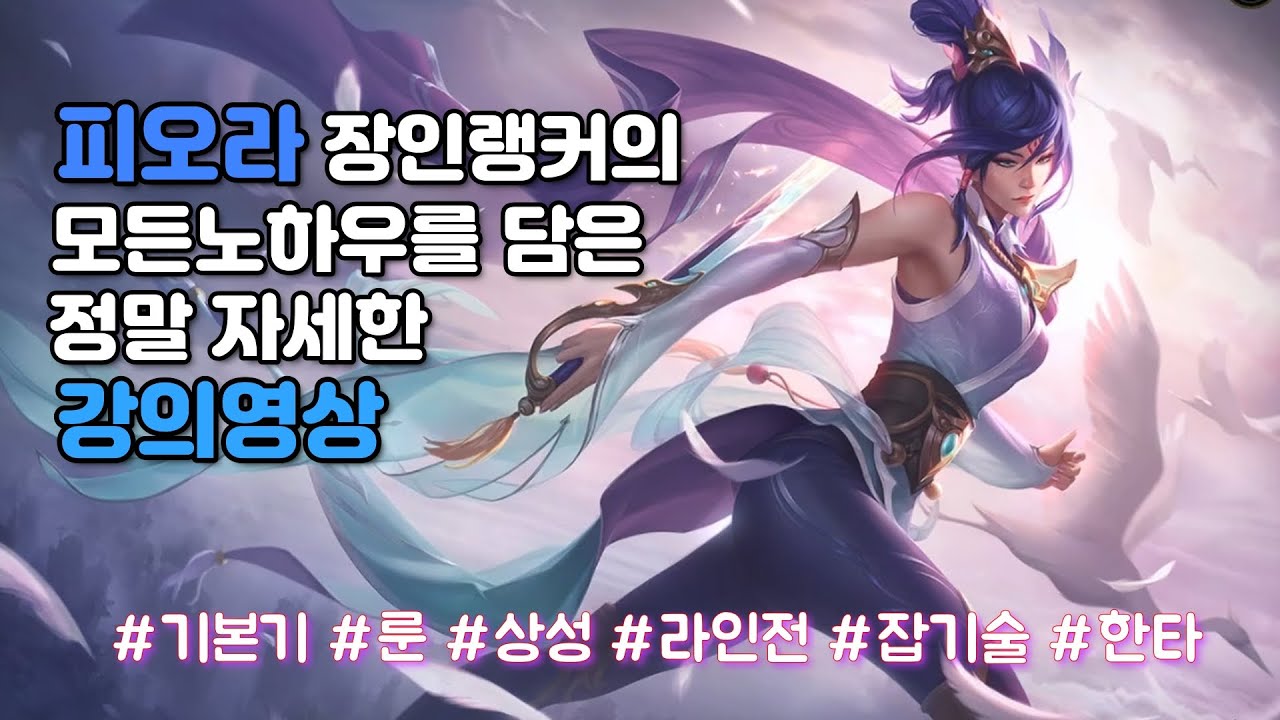 모든 노하우를 담은 피오라 강의 / 초보자부터 고인물까지