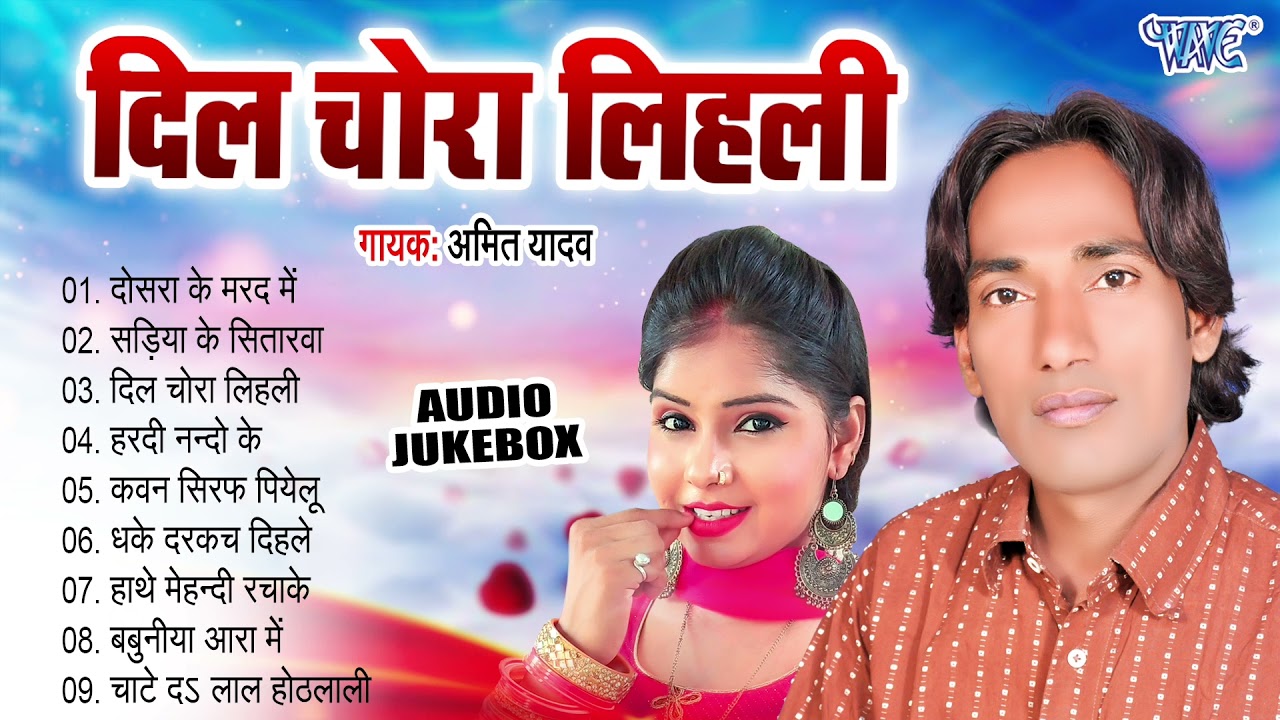 दिल चोरा लिहली || Amit Yadav Best Bhojpuri Songs - (Jukebox) || Dil Chora Lihali || Sadabahar Gaane