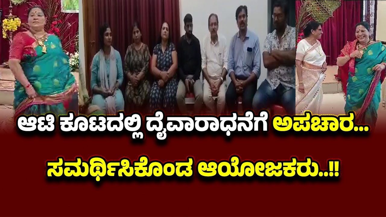 ವಿವಾದ ಸೃಷ್ಟಿಸಿದ ಮಹಿಳೆಯ ದೈವ ನರ್ತನವನ್ನು ಸಮರ್ಥಿಸಿಕೊಂಡ ಆಯೋಜಕರು..!!
