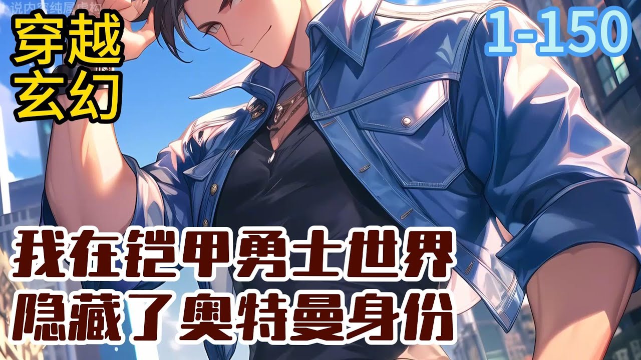 1-150《我在铠甲勇士世界，隐藏了奥特曼身份》正在打怪兽的萧明，忽然掉到了坑里，从而来到了另外一个平行世界——铠甲勇士世界#穿越#推荐小说#漫画