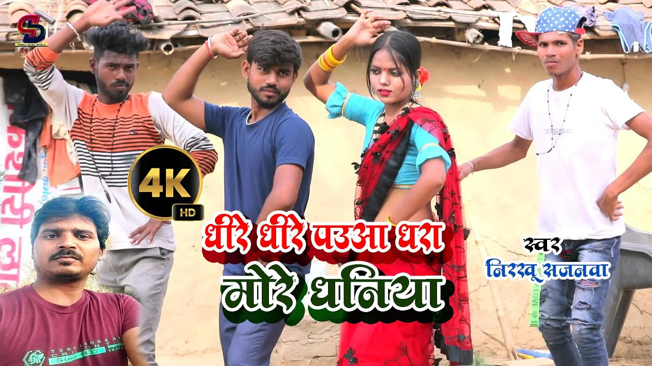 video#2023 #nirkhu_sajanwa #धीरे धीरे पउआ धरा मोरे धनिया#dhire dhire paua dhara more dhaniya