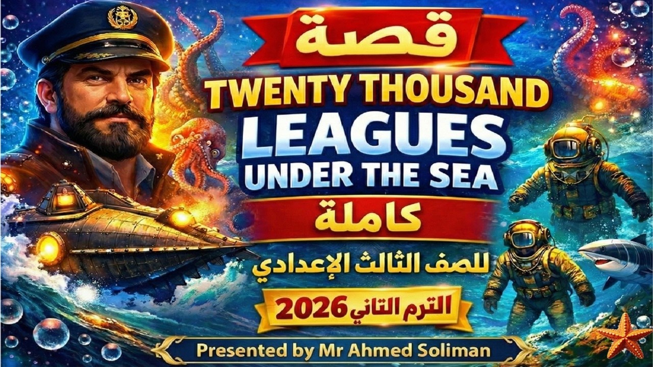 قصة Twenty Thousand Leagues Under the Sea كاملة ومترجمة | ثالثة إعدادي 2026