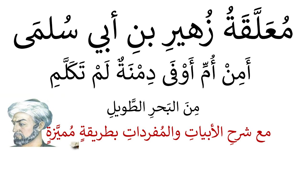 معلقة زهير بن أبي سلمى مع شرح الأبيات بطريقة جديدة ومميزة