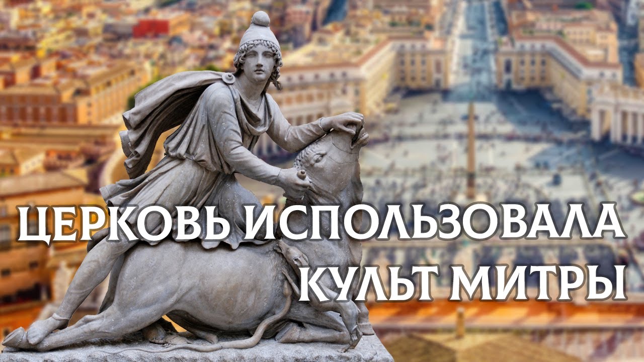 Церковь использовала культ Митры | Раввин Михаил Финкель