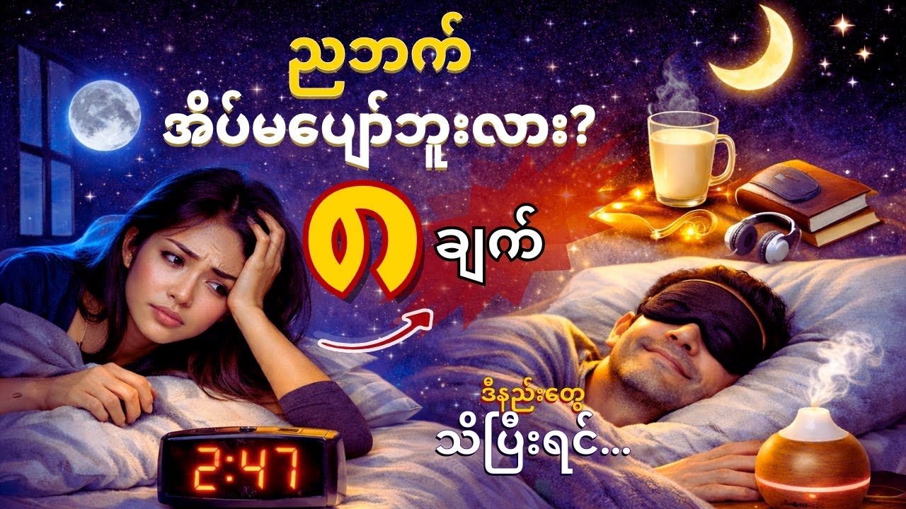 ညဘက် မအိပ်ပျော်တဲ့သူတွေ အတွက် အမှန်တကယ် အလုပ်လုပ်တဲ့ အိပ်ပျော်စေမယ့် နည်းလမ်း ၈ ချက်