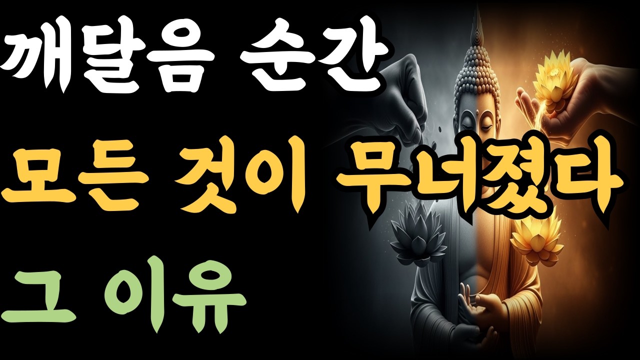 깨달음 순간 모든 것이 무너졌다 그 이유