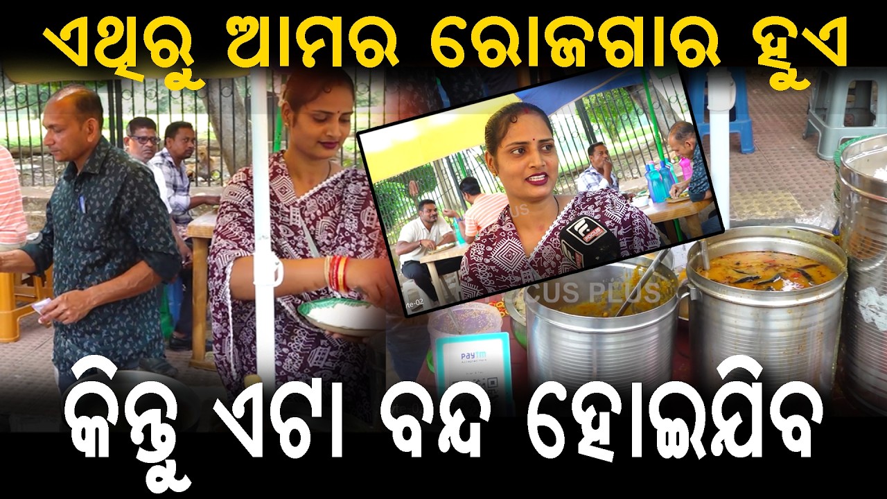 ଏଥିରୁ ଆମର ରୋଜଗାର ହୁଏ କିନ୍ତୁ ଏଟା ବନ୍ଦ ହୋଇଯିବ ll FOCUS PLUS ||