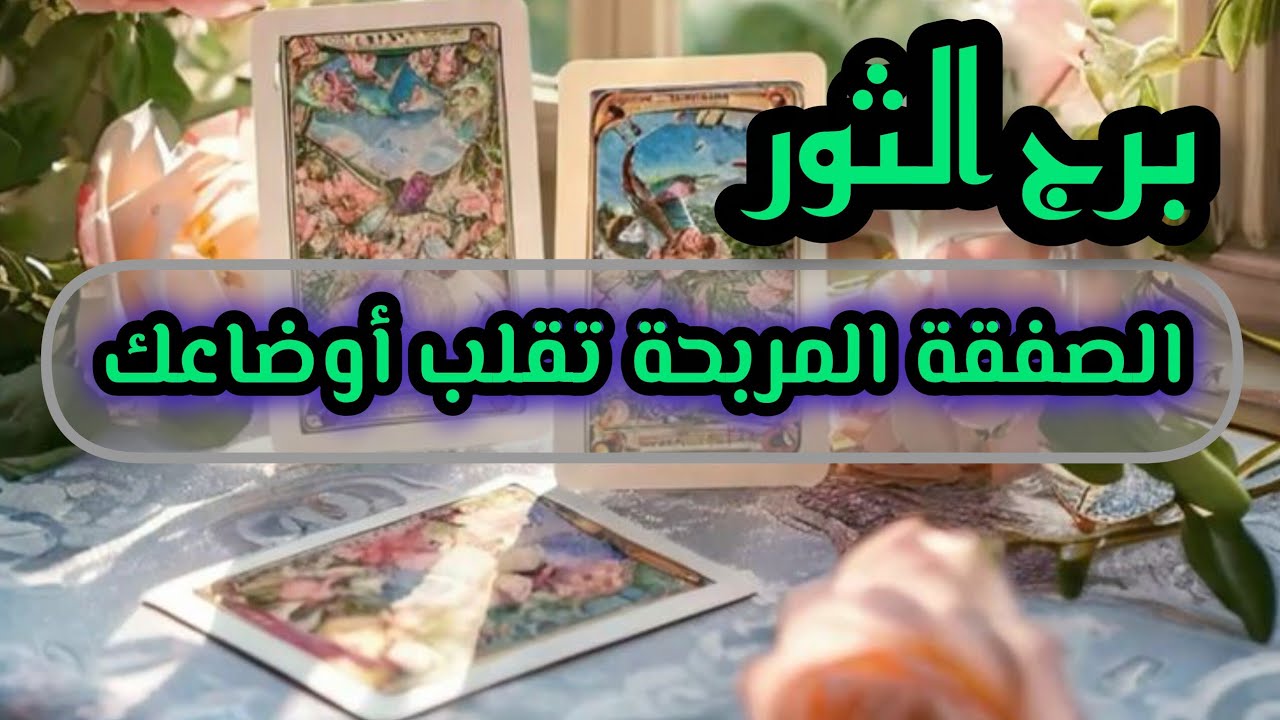 برج الثور*قراءه روحانية💯💯اللحظة ابتي انتظرتها حانت🤲💰🥰❤🤗💰/الاسبوع الثالث اغسطس2025