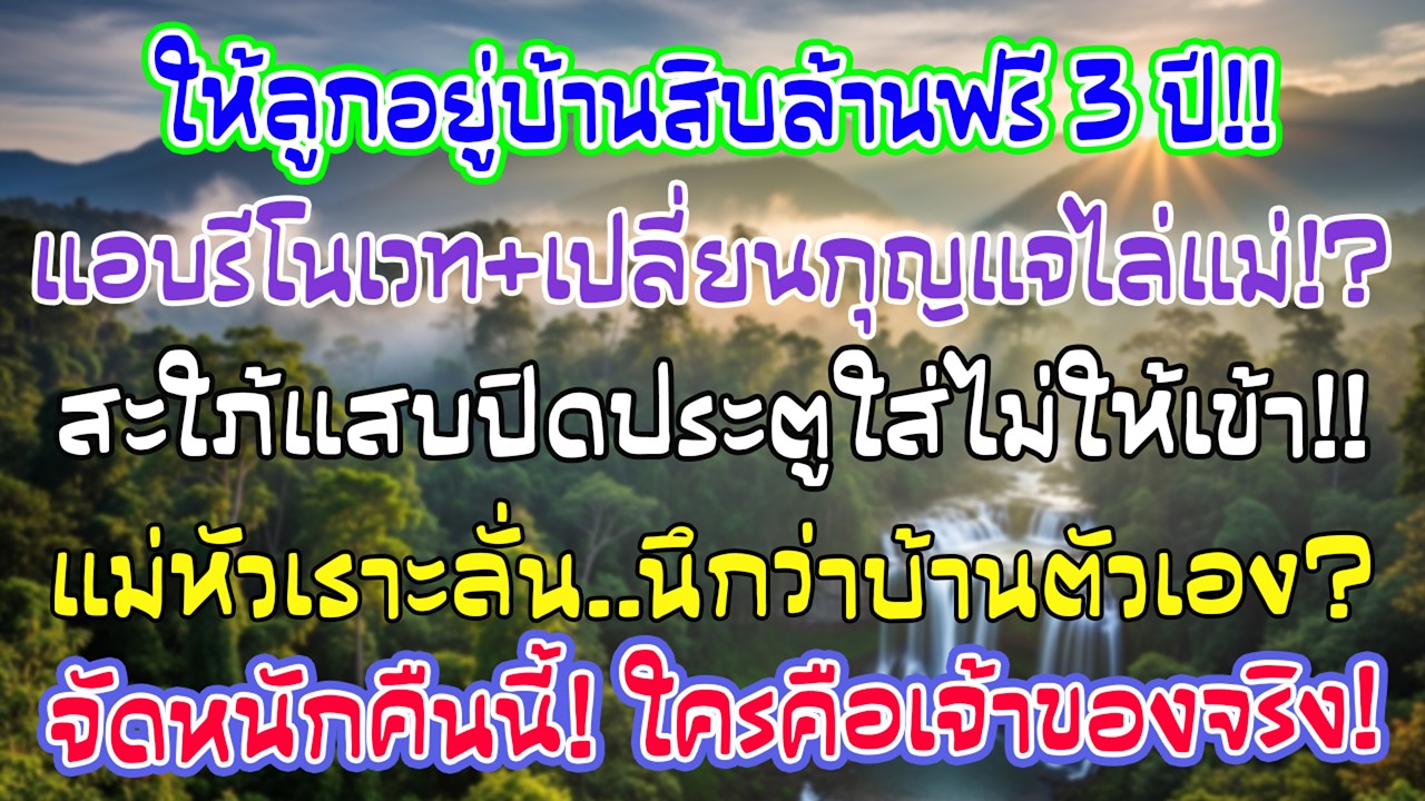 ฉันให้ลูกชายอยู่บ้านหลายสิบล้านฟรี 3 ปี แต่พวกเขาเปลี่ยนกุญแจใหม่ สะใภ้ไม่เปิดประตู