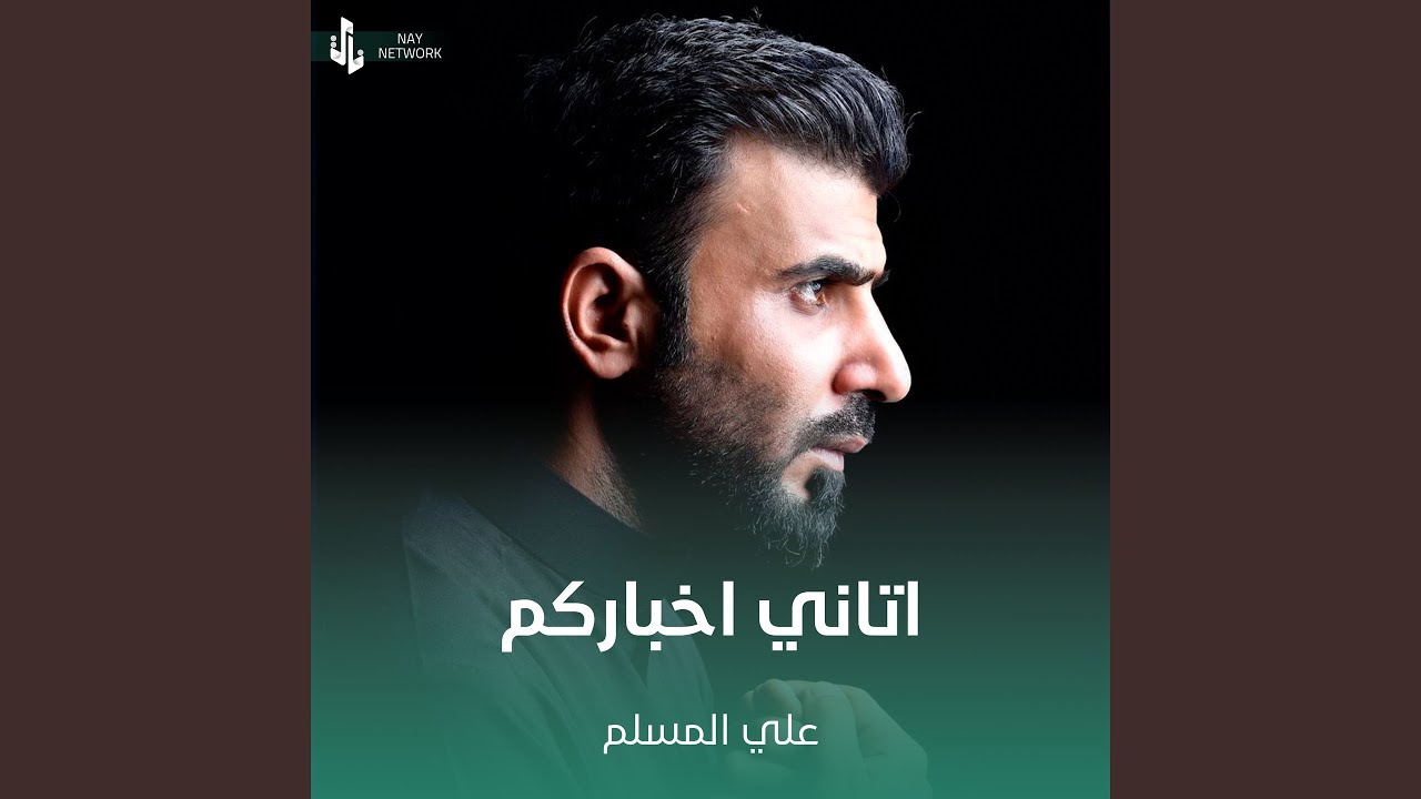اتاني اخباركم