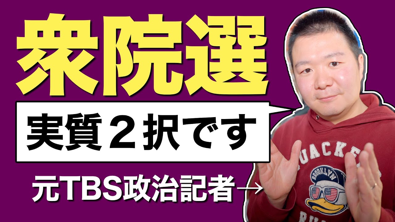 【元TBS政治記者が解説】今回の衆議院選挙は "実質2択 "！ 支持率下落の理由と序盤の情勢予想。小選挙区の構造も解説。