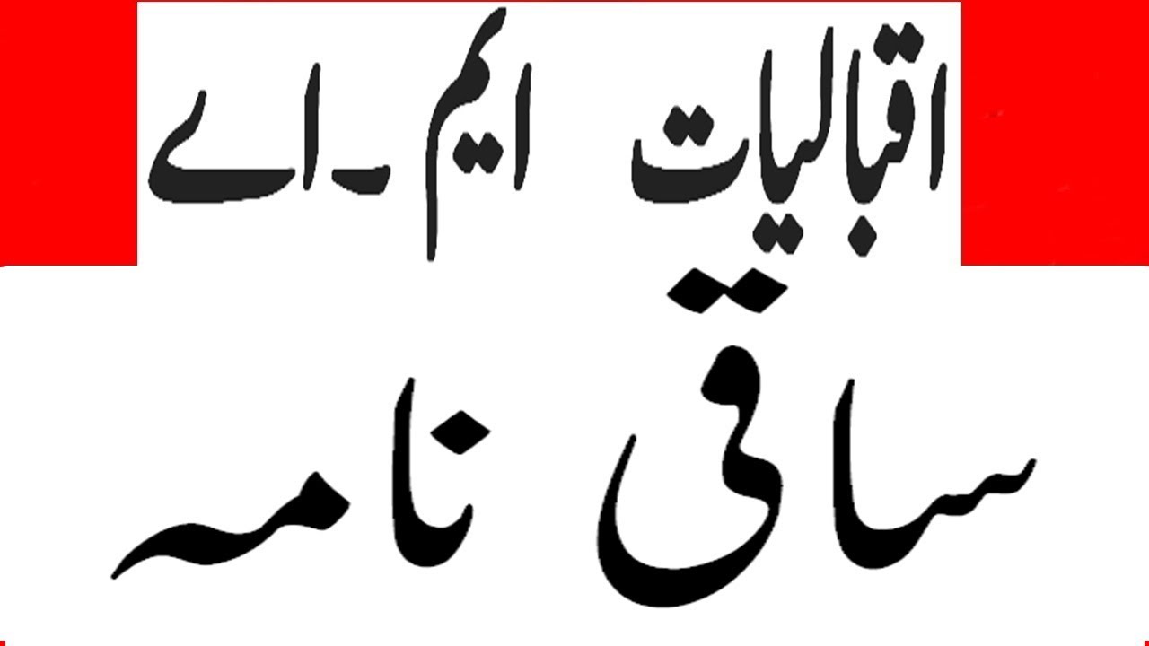 Saki Nama Ka Khasosi Mutalia | Saqi Nama Ka Fani O Fikri Jaaiza | ساقی نامہ Sakinama By Allama Iqbal