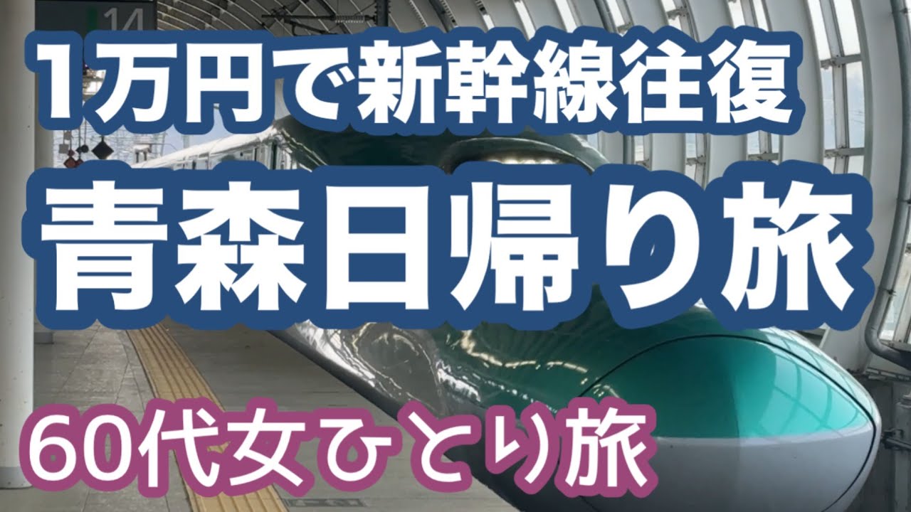 キュンパス【青森】60代女ひとり旅！たった1万円で日帰り青森旅🌈東京から新幹線往復1万円👍