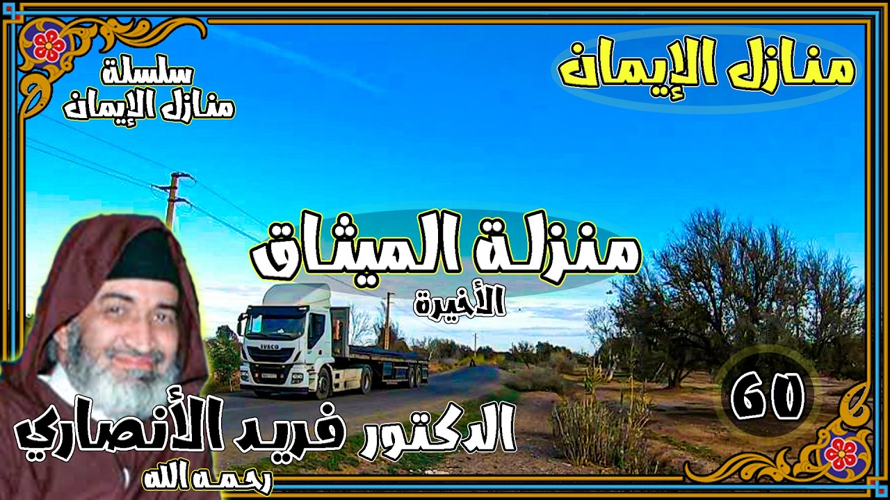 منزلة الميثاق 60 / منازل الإيمان / الدكتور فريد الأنصاري رحمه الله