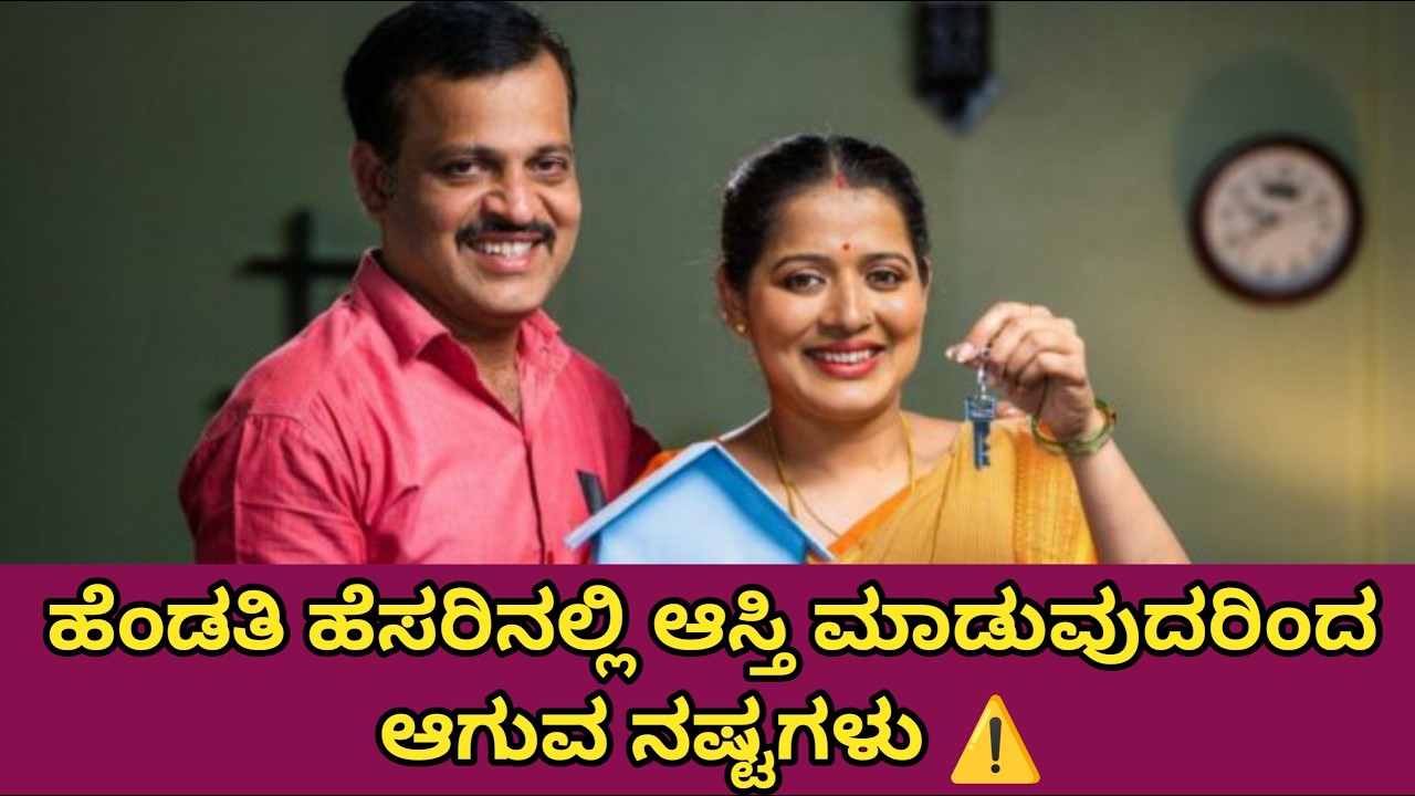 Disadvantages of Buying Property in Wife’s Name | ಹೆಂಡತಿಯ ಹೆಸರಿನಲ್ಲಿ ಆಸ್ತಿ ಮಾಡುವುದರಿಂದ ಆಗುವ ನಷ್ಟಗಳು