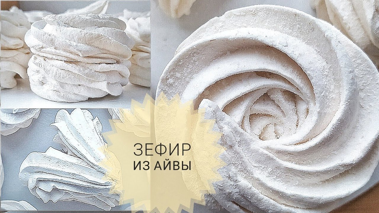 Рецепт зефира из АЙВЫ ✨💛 #зефиррецепт #зефиризайвы #зефир