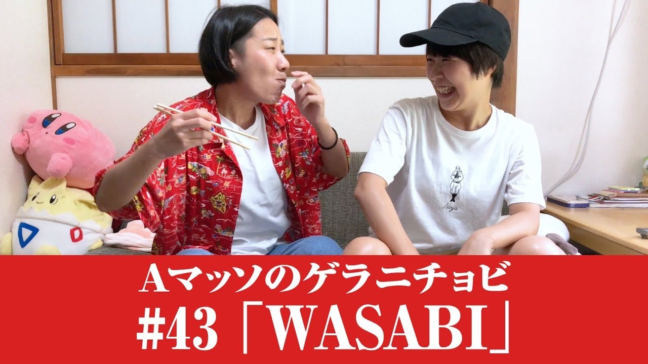 #43【Ａマッソのゲラニチョビ】「WASABI」