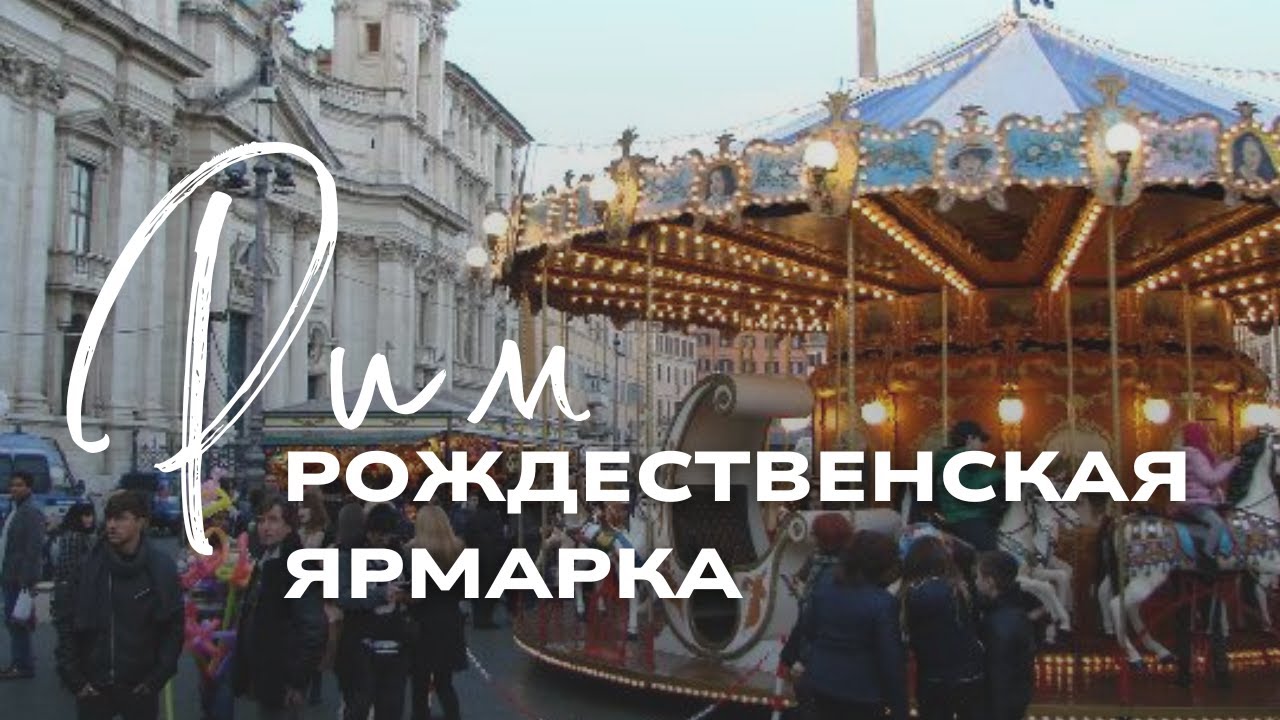 Что я нашла на Пиацца Навона в Рождество!