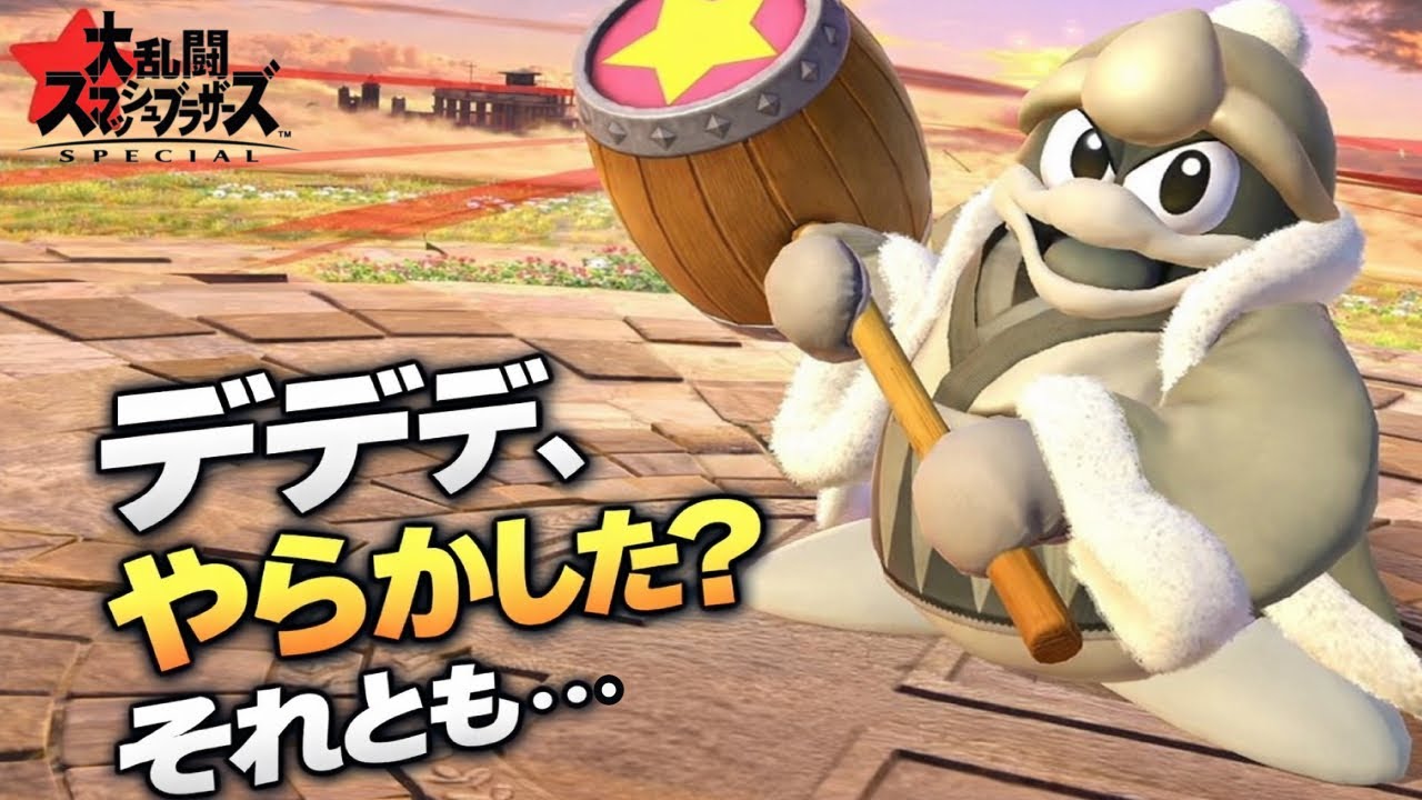 【スマブラSP】デデデ、やらかした? それとも…