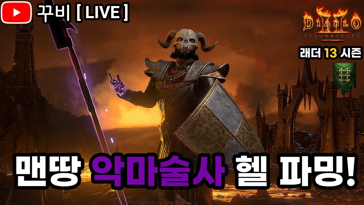 [ LIVE ] 디아2 ✨래더 13기✨ 물리 악마술사 헬 파밍!! 득템 하러 가쟈👿 (26. 02. 28)【디아블로2 레저렉션】