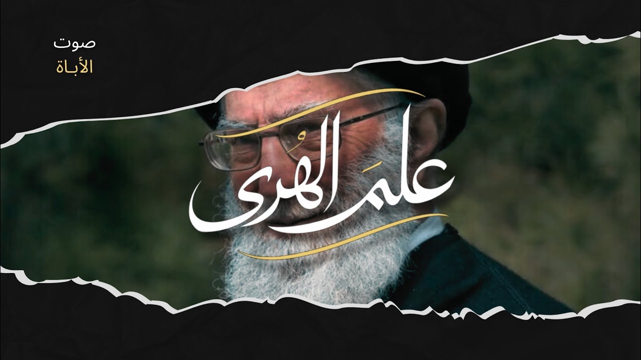 علم الهدى | صوت الأباة