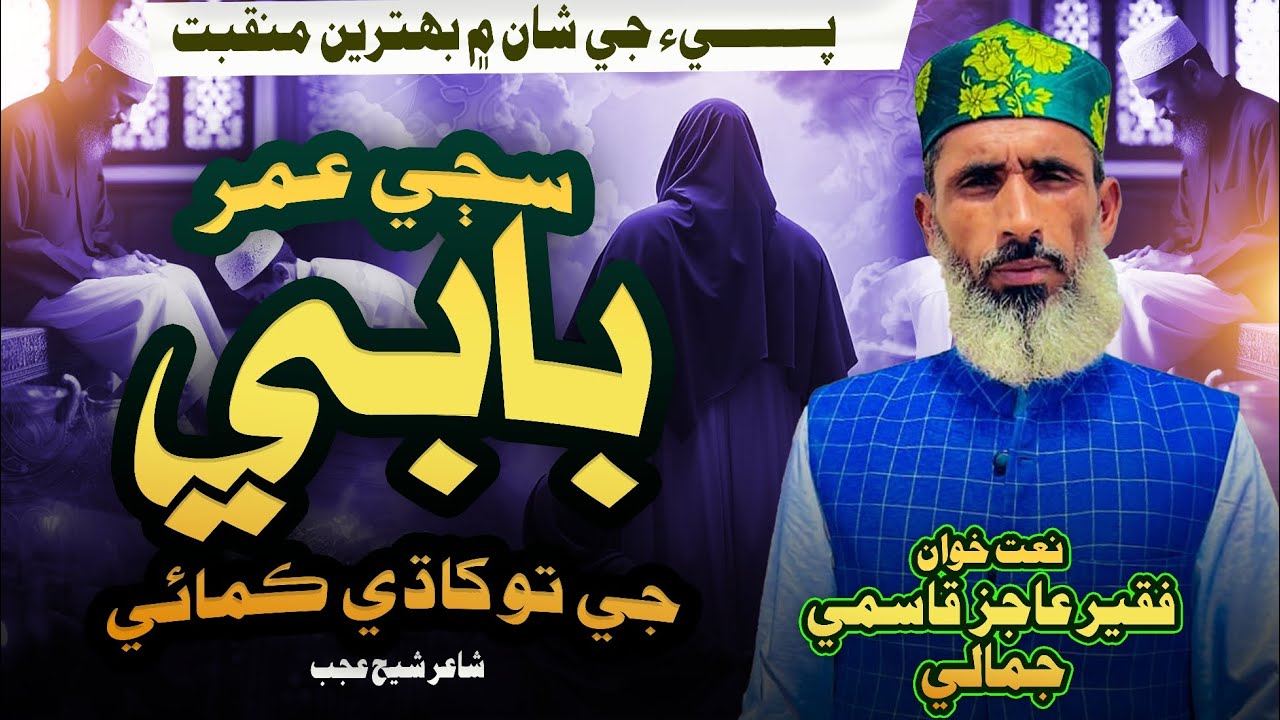 New Kalam Saji Umir Babe g to khadhi kamaai By  Faqir Aajiz Jamali Poet Shaikh Ajab