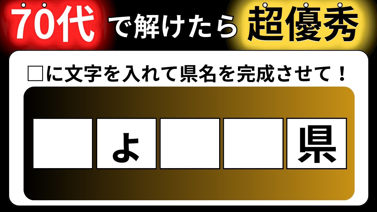 【全15問の都道府県の穴埋めクイズ】脳の体操に役立つ問題を出題！｜高齢者向け脳トレ｜ 都道府県名を当てられるのは誰だ！最後までクリアできる？