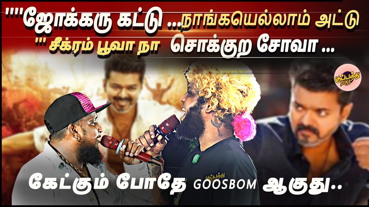 '''ஜோக்கரு கட்டு ...நாங்கயெல்லாம் அட்டு''' சீக்ரம் பூவா நா சொக்குற சோவா ..| Gana Michael & Ganasaran