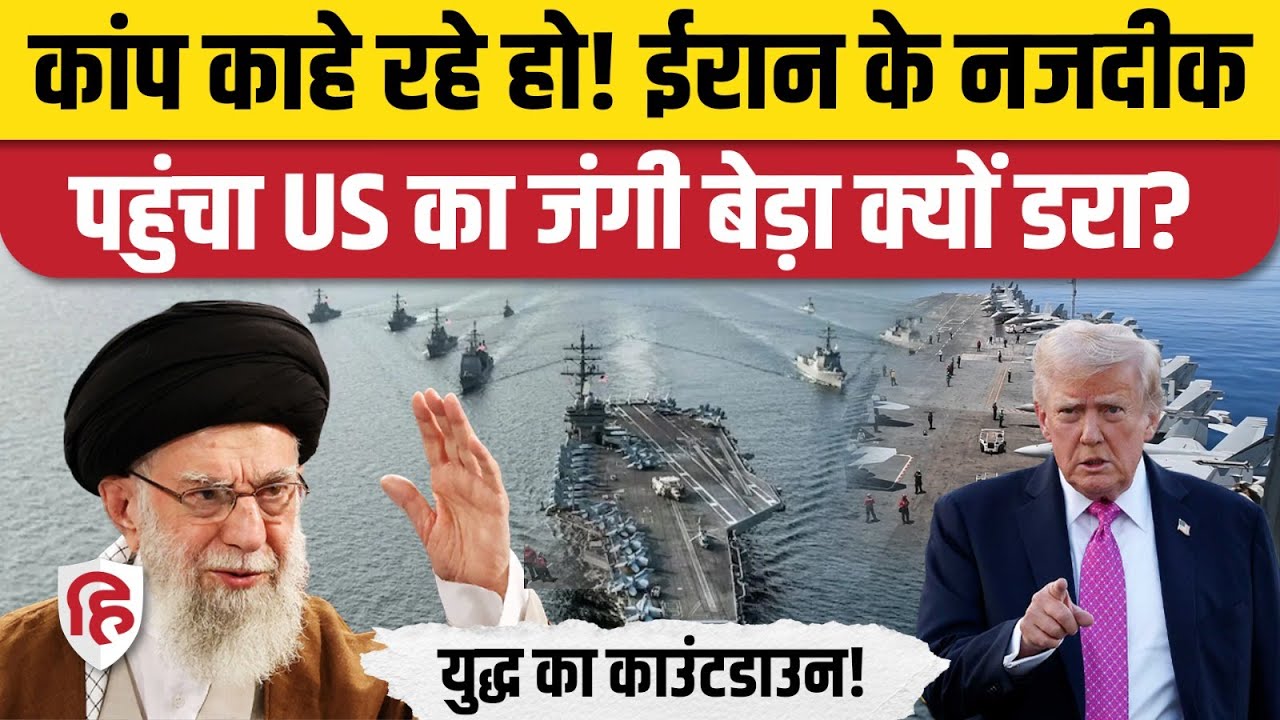 Iran America War Update: USS Abraham Lincoln ईरान के नजदीक हिंद महासागर पहुंचा, Irani Drones का खतरा