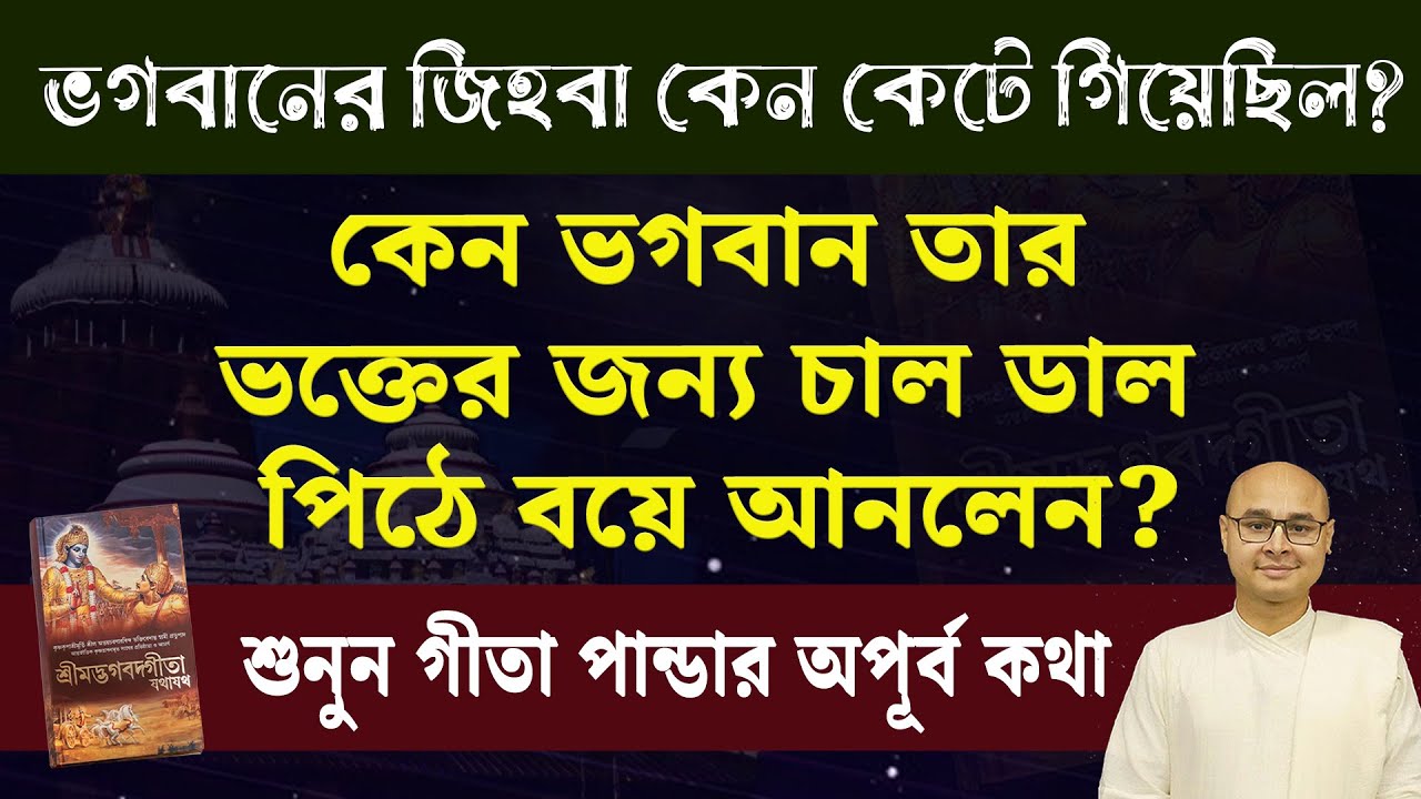 ভগবানের জিহ্বা কেন কেটে গিয়েছিল ❓ @Paratattva