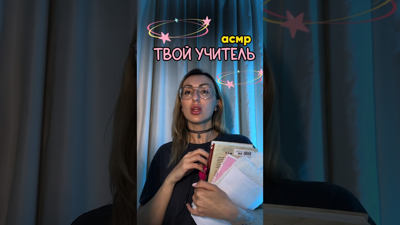 АСМР учитель 😉Мой inst:likapikka#asmrtriggers#likapikka#asmrvideo#asmr#асмртриггеры#asmrteacher
