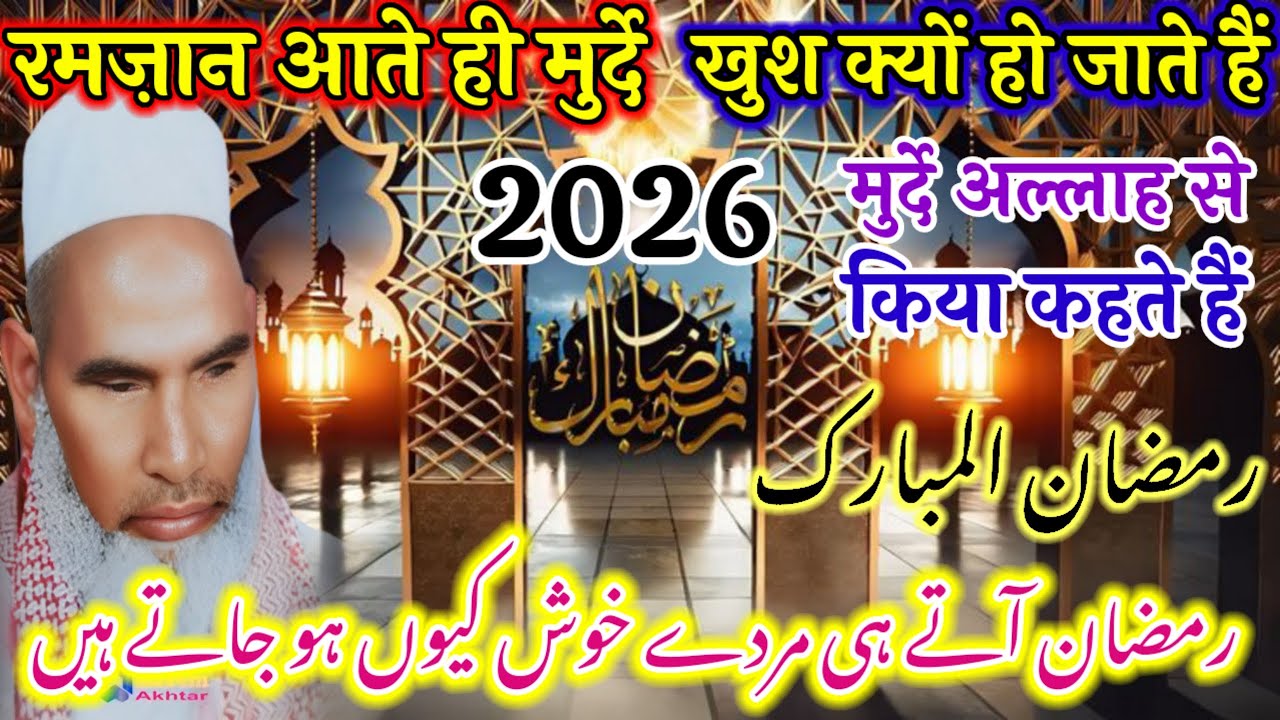 Ramzan Ka Mahina Ate Hain Murde Khush Kiyo Hote ؟ Qari Hanif Multani Bayan kari hanif ki takrir 