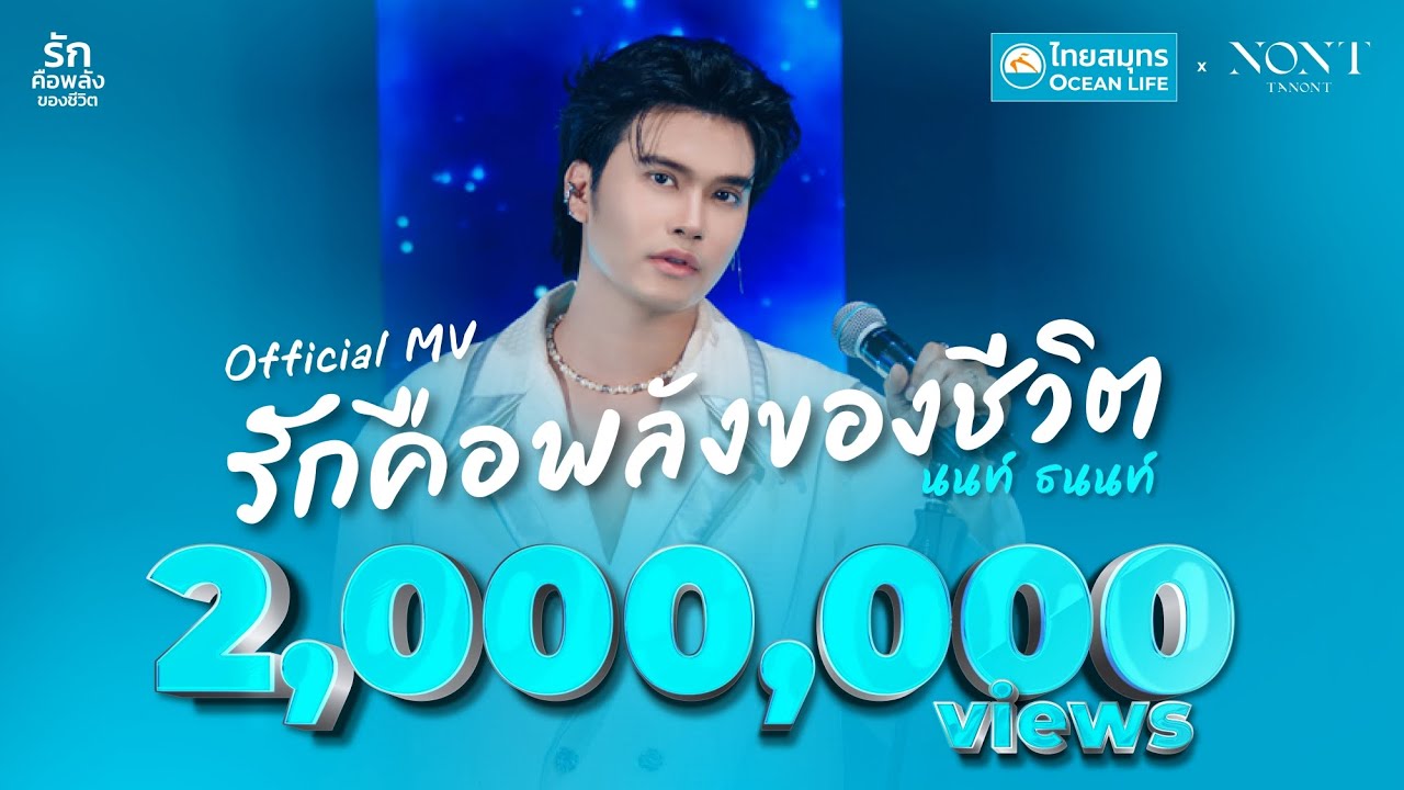 รักคือพลังของชีวิต - Feat.NONT TANONT [OFFICIAL MV]