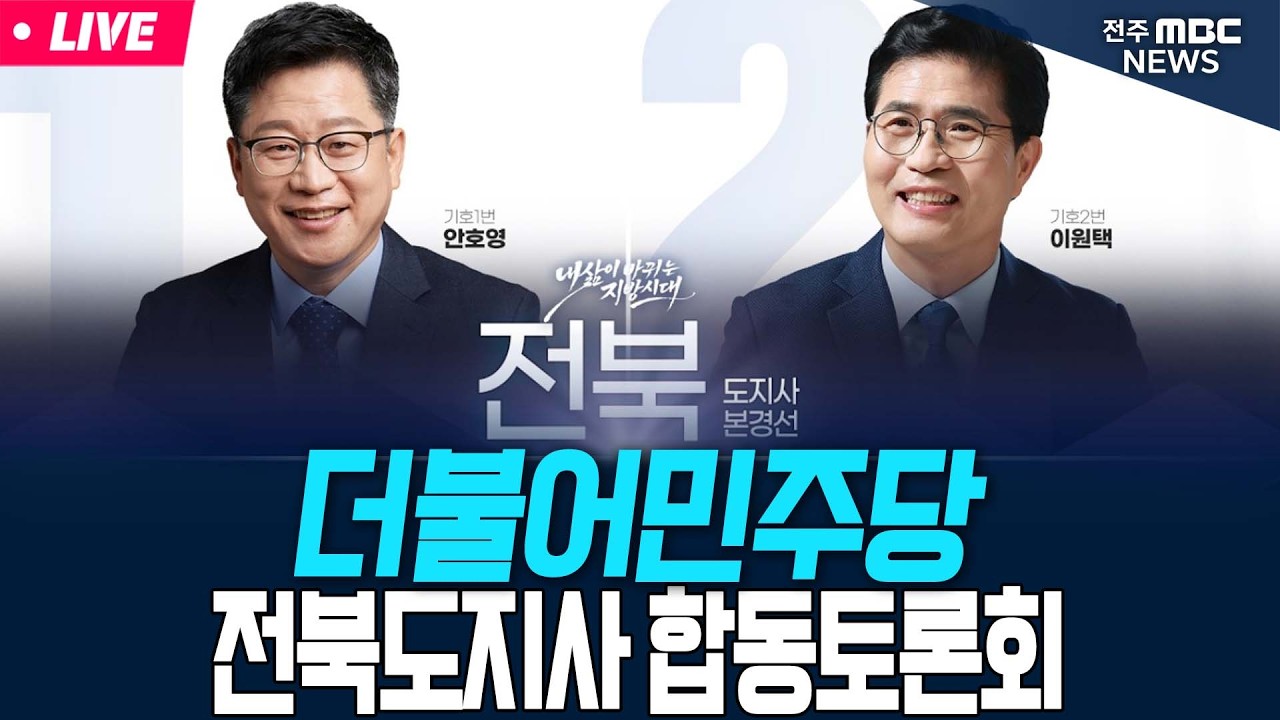 [🔴생방송]  더불어민주당 본경선 후보자 합동토론회 (전북특별자치도지사)