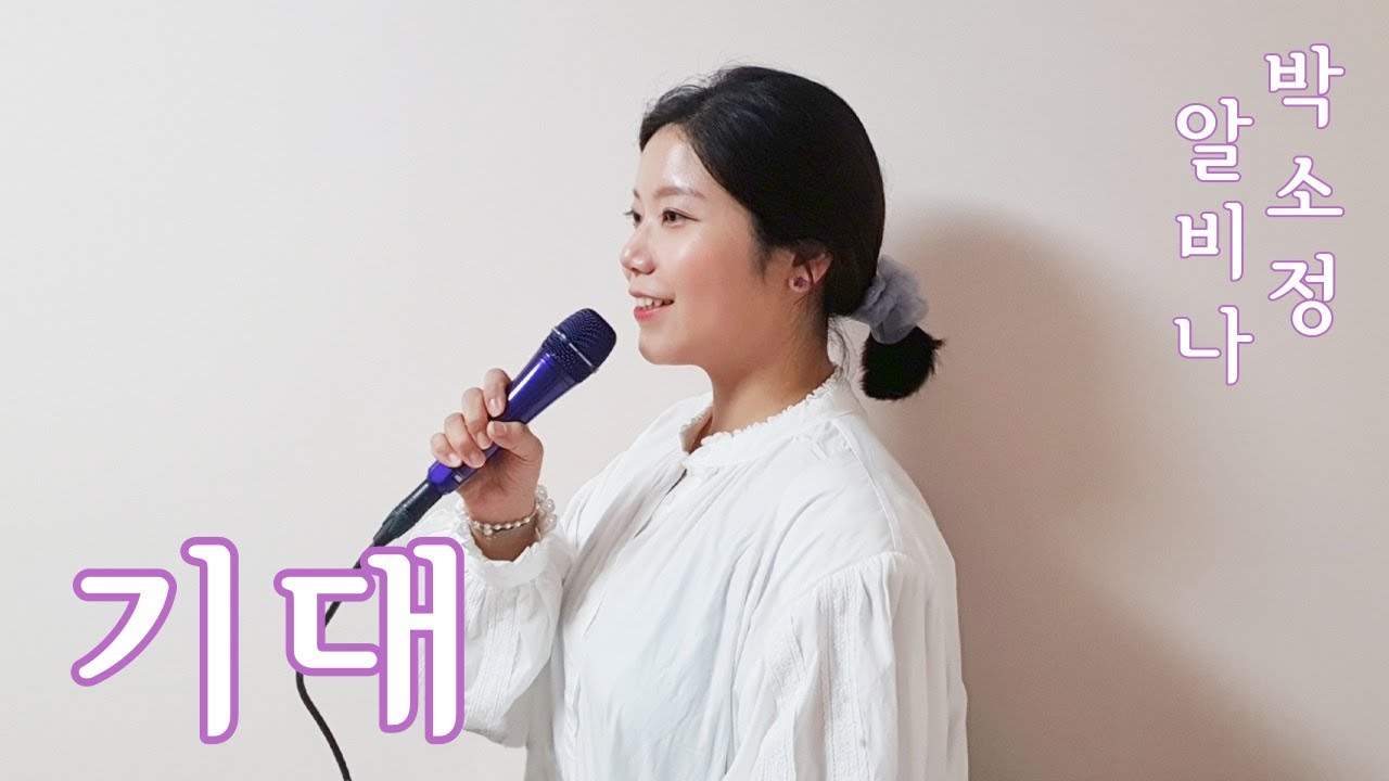[생활성가/CCM] 기대 - 박소정 알비나