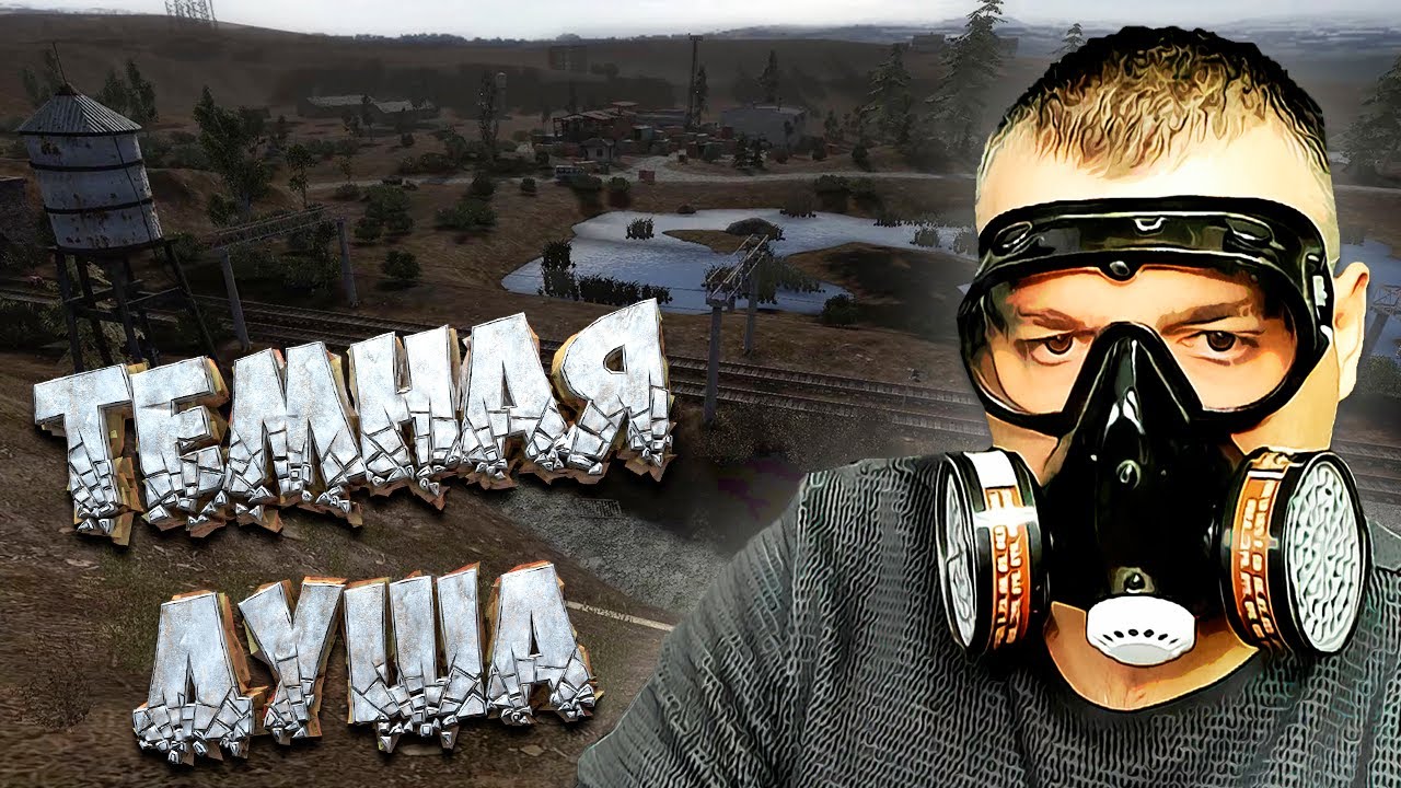 Темная Душа ➖ Stalker Тернистый Путь ➖ Серия 2