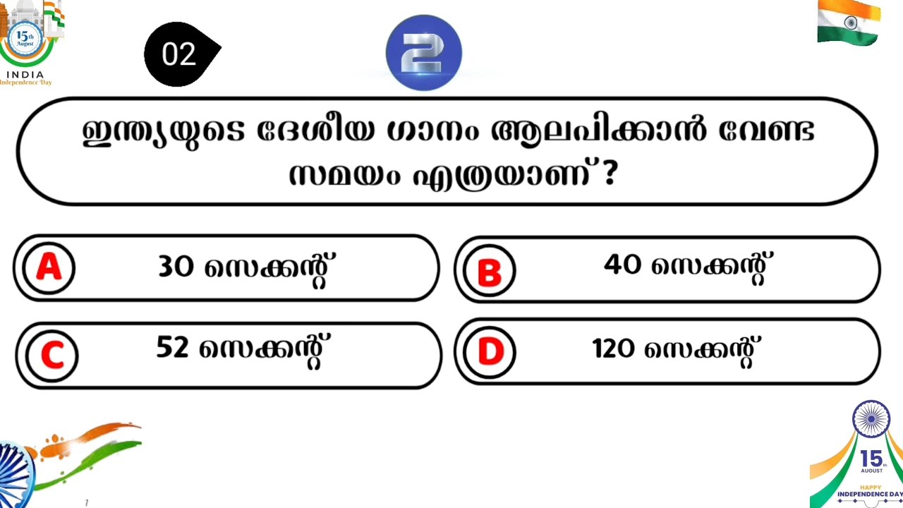 Independence Day Quiz in Malayalam 2025 | സ്വാതന്ത്ര്യ ദിന ക്വിസ് 2025 | Independence day quiz