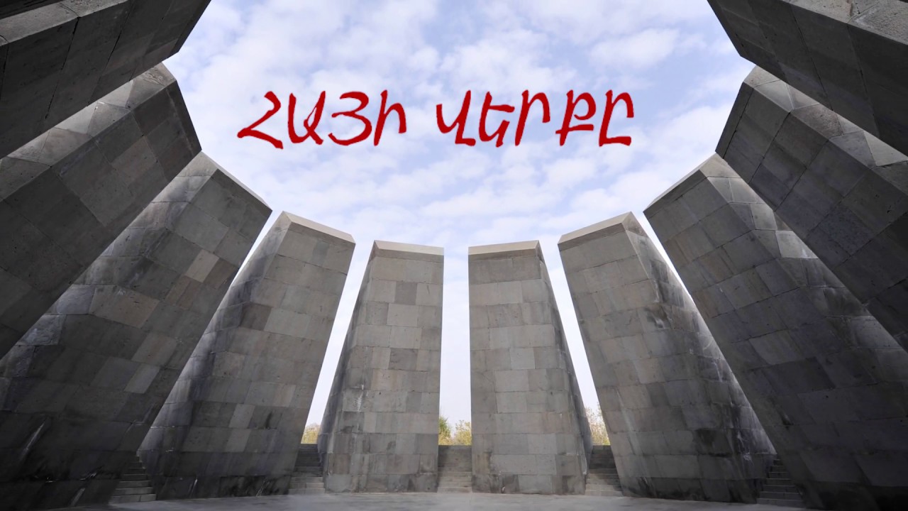 ՀԱՅԻ ՎԵՐՔԸ - Գրիգոր Դանիելյան