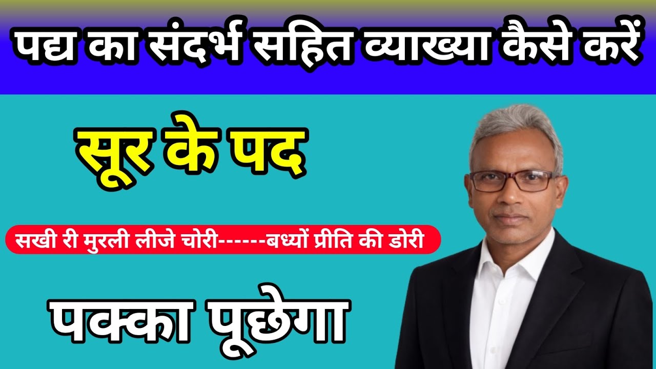 सूर के पद Class 10th Hindi | संदर्भ सहित व्याख्या 
