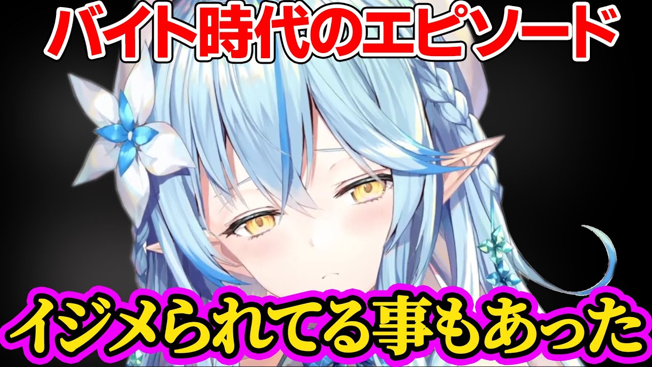 バイト時代の辛かったエピソードを話す雪花ラミィ【ホロライブ/雪花ラミィ/切り抜き】