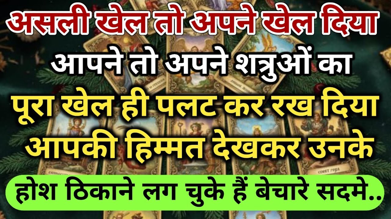 😱असली खेल तो अपने खेल दिया आपने तो अपने शत्रुओं का पूरा खेल ही पलट कर र  universe message daily
