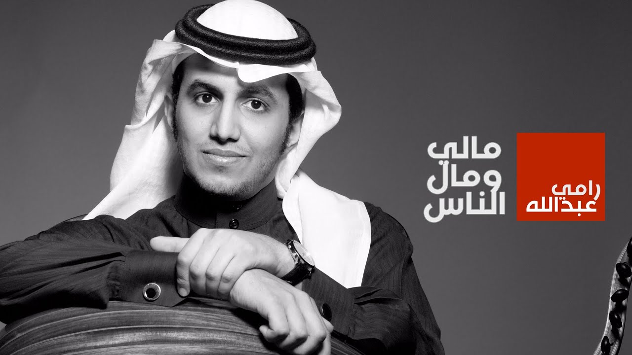 رامي عبدالله - مالي ومال الناس