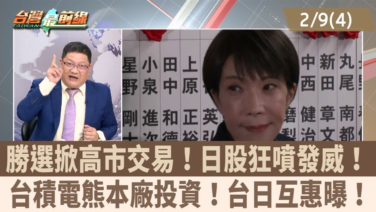 勝選掀高市交易！日股狂噴發威！ 台積電熊本廠投資！台日互惠曝！【台灣最前線 重點摘要】2026.02.09(4)